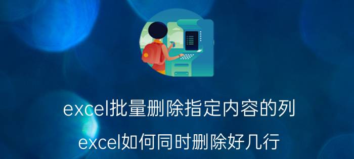 excel批量删除指定内容的列 excel如何同时删除好几行？